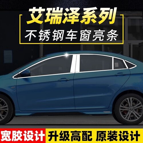 艾瑞泽5PLUS不锈钢车窗饰条亮条