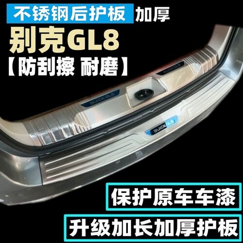 别克GL8后备箱不锈钢防护后护板