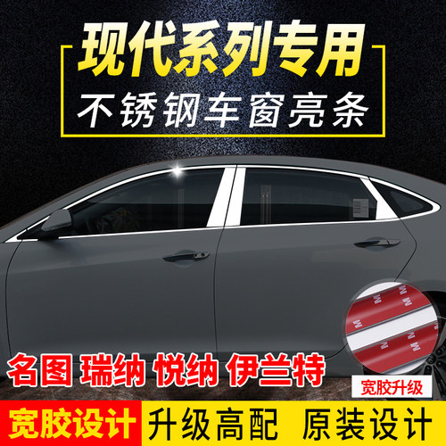 现代新名图瑞纳悦纳RV伊兰特专用不锈钢车窗亮条饰条装饰改装-封面