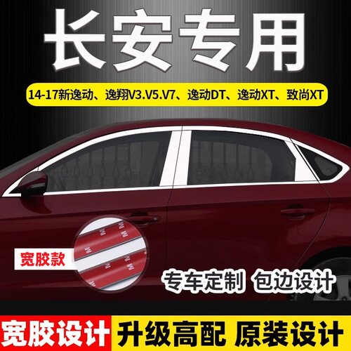 长安逸动dt致尚悦翔v3车窗饰条