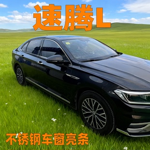 饰条耐磨防刮车门边饰条 车窗亮条装 适用于26款 速腾L不锈钢改装