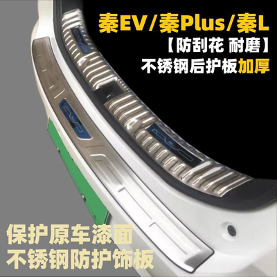 比亚迪秦EV PRO plus 秦L保险杠DMi后尾箱后备箱防护条护板门槛条