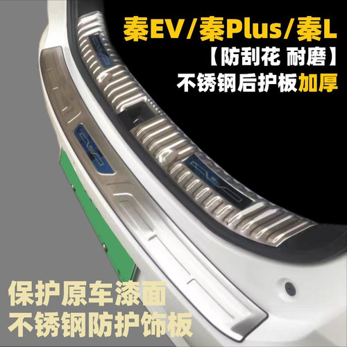 比亚迪秦EV PRO plus 秦L保险杠DMi后尾箱后备箱防护条护板门槛条