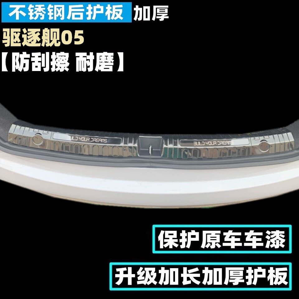 比亚迪驱逐舰海豹05不锈钢后护板