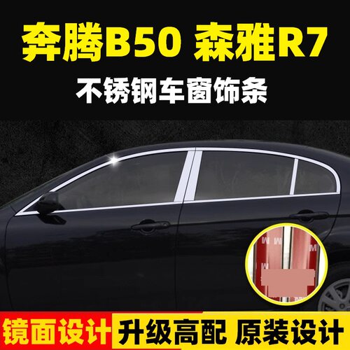 奔腾B5070X40森雅R7D60车窗亮条