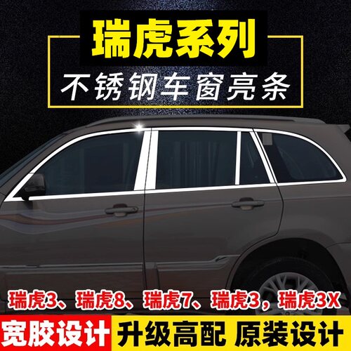 瑞虎35X78不锈钢车窗亮条饰条