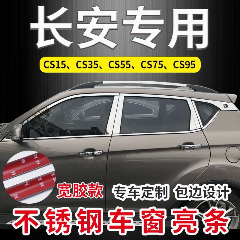 长安CS15/CS35plus/CS55/CS75专用不锈钢车窗亮条饰条装饰片改装 汽车用品/电子/清洗/改装 车身/车窗饰条/门槛条 原图主图