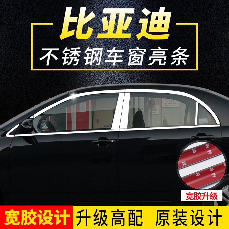 比亚迪F3速锐G3秦L3元S6专用不锈钢车窗饰条车窗亮条装饰亮片改装