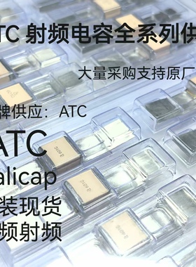 高频射频ATC电容现货配单DLC 100A 100B 100C 600F 600S全新原装