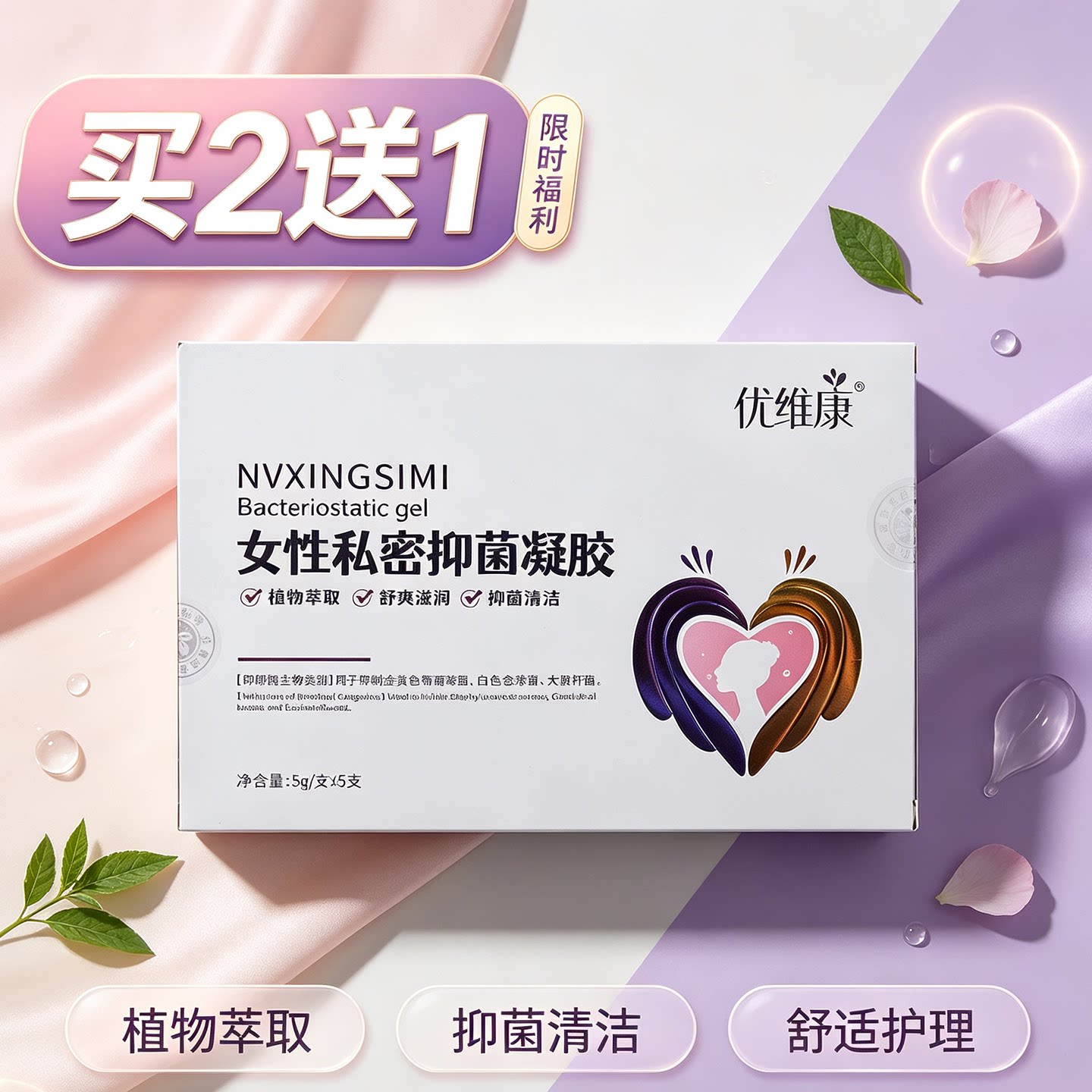 买2送1 优维康苦参黄柏抑菌凝胶女性私处瘙痒清洁护理抑菌凝胶