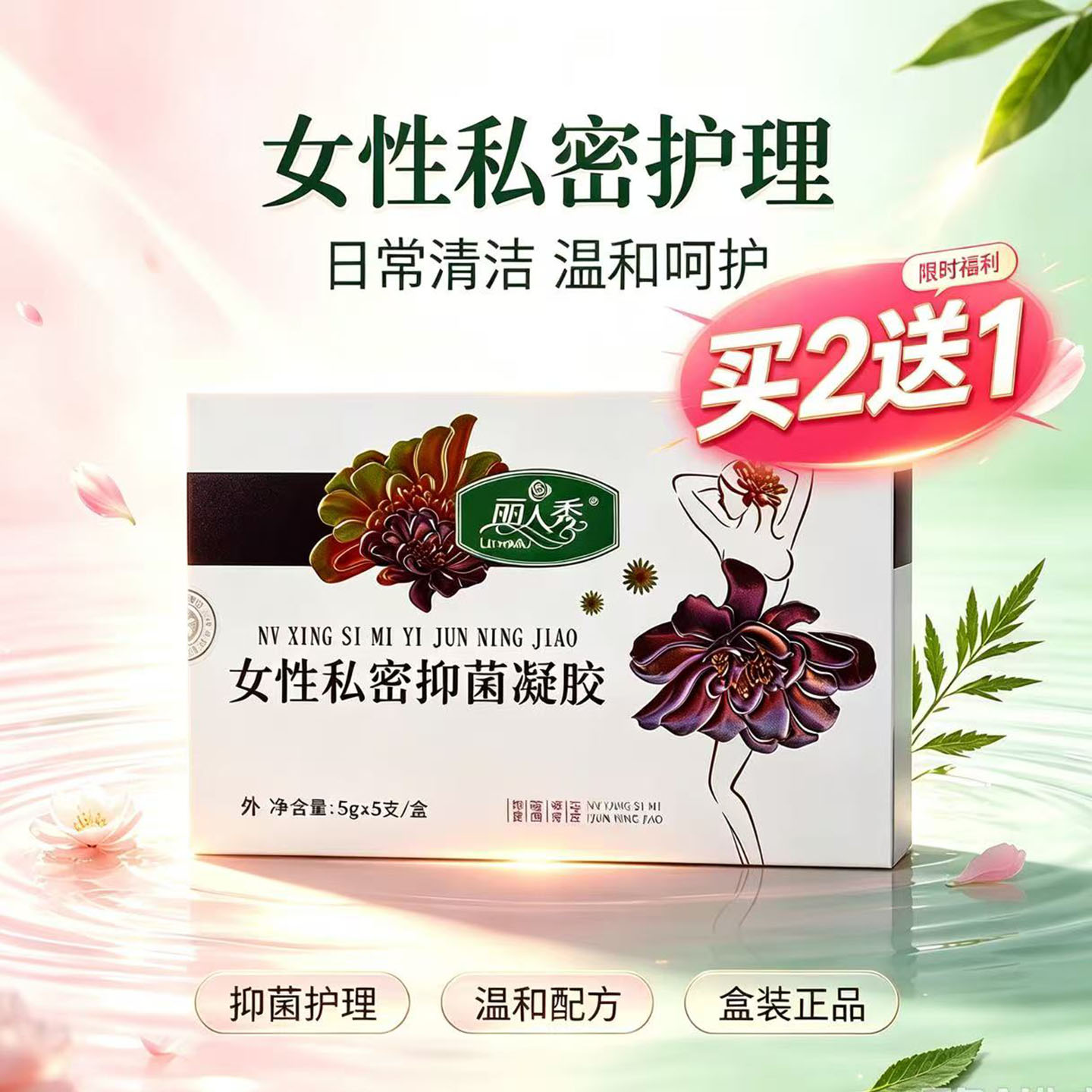 买2送1 丽人秀女性私密抑菌凝胶5g&times;5支/盒 私处清洁护理抑菌凝胶