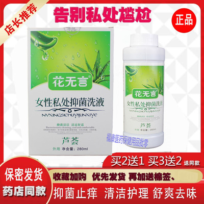 【正品】花无言芦荟抑 菌洗液女性私处痒异 味清洁护理抑 菌洗液