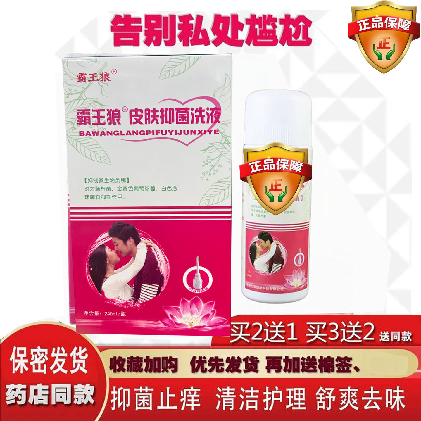 霸王狼抑菌液原舒立嘉护阴宝男女抑菌洗液私处异味外阴清洁护理