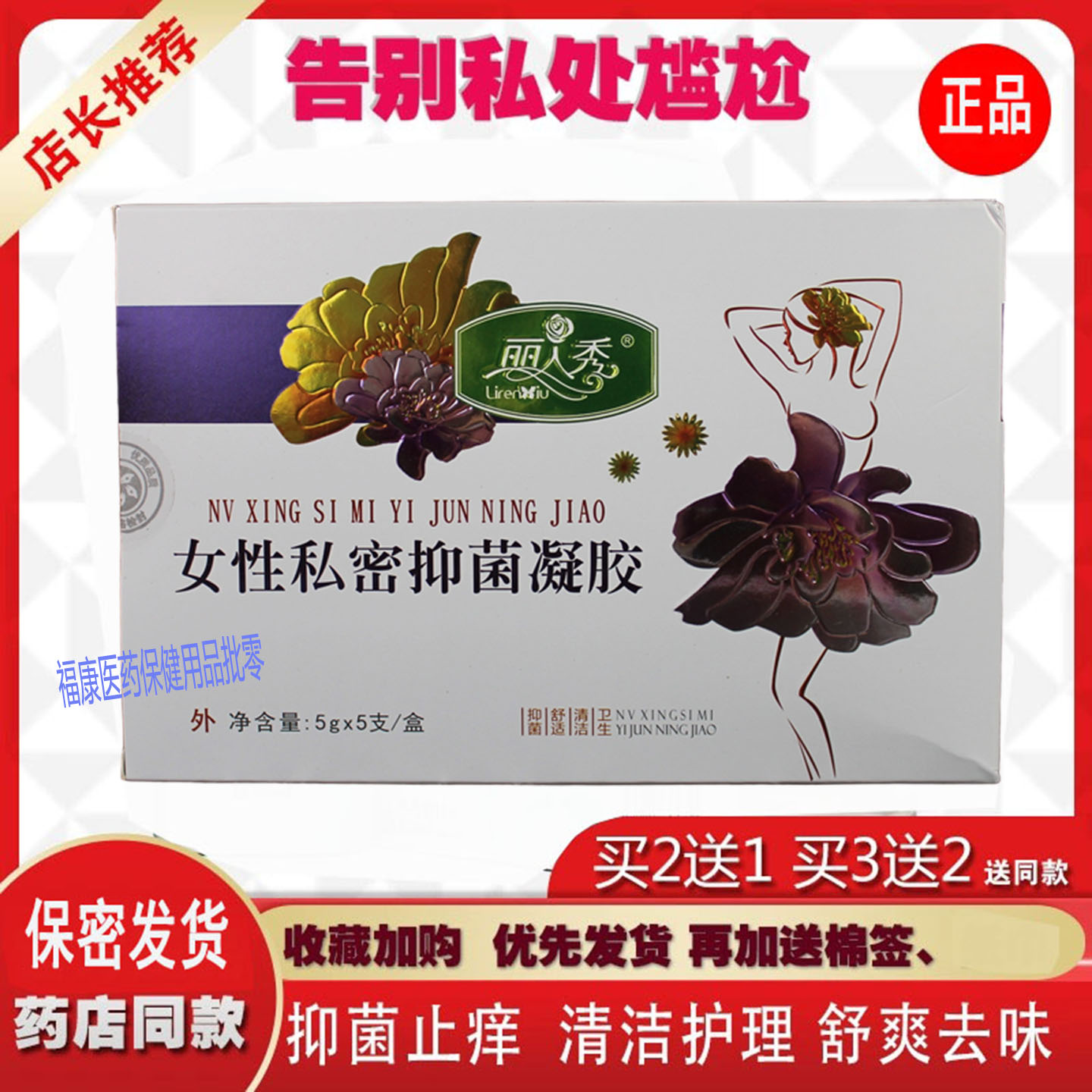 买2送1 丽人秀女性私密抑菌凝胶5支 私处瘙痒异味清洁止痒抑菌