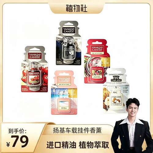 车载香氛挂饰YANKEECANDLE/扬基