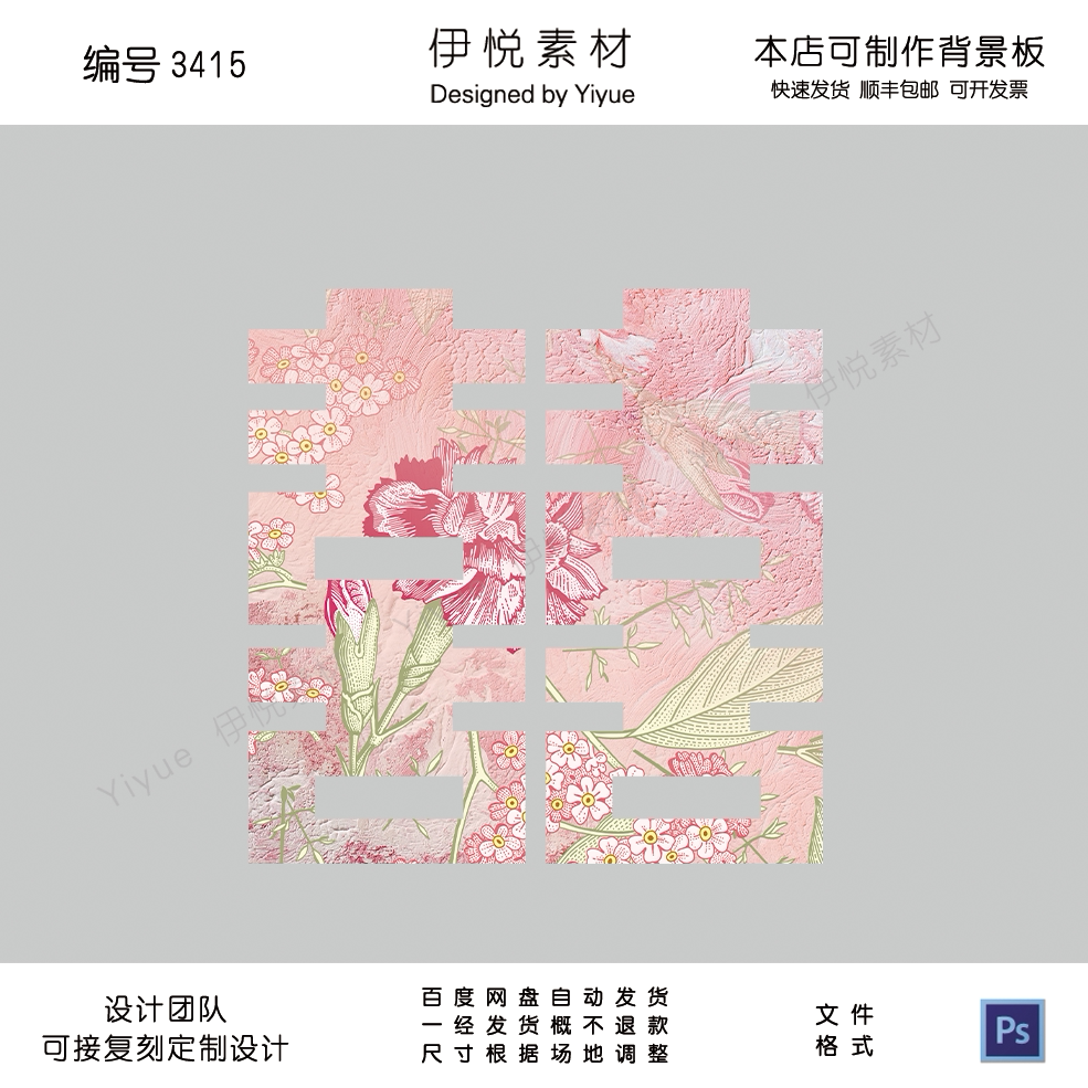 简约喜字双喜订婚宴粉色花纹花朵设计素材ps布置图3415