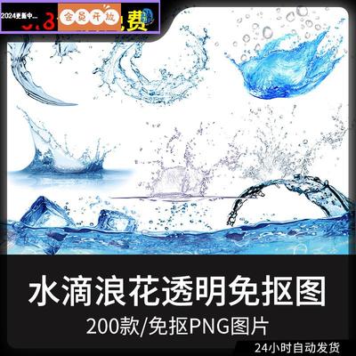 真实水滴浪花水珠水花浪花冰块雨滴透明免抠PNG图案 PS设计素材