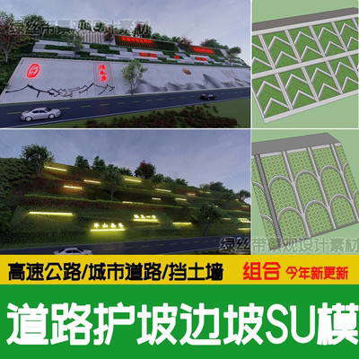 城市道路护坡边坡 市政高速公路绿化带生态山地挡土墙 su模型素材