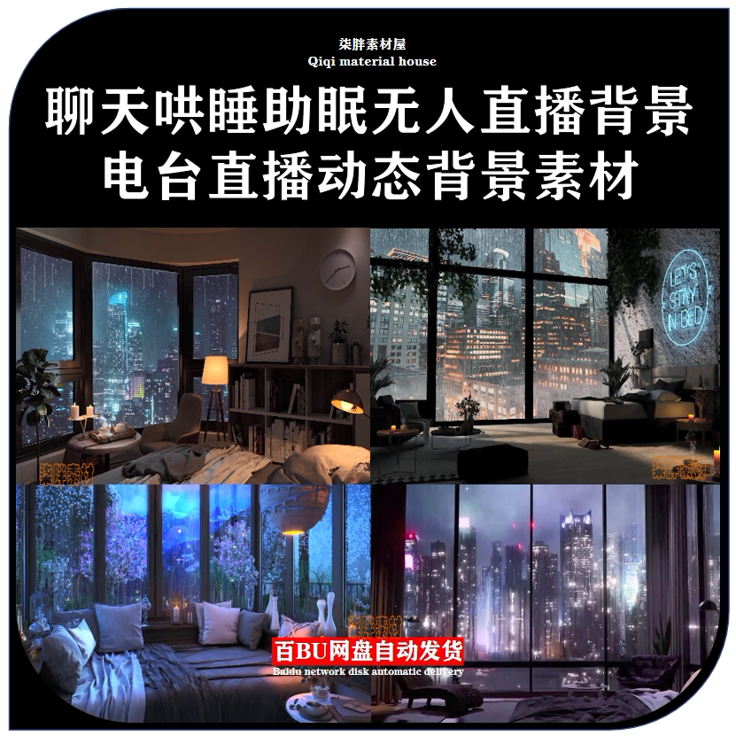 电台无人直播助眠哄睡睡眠电台obs动态雨雪背景素材虚拟直播间