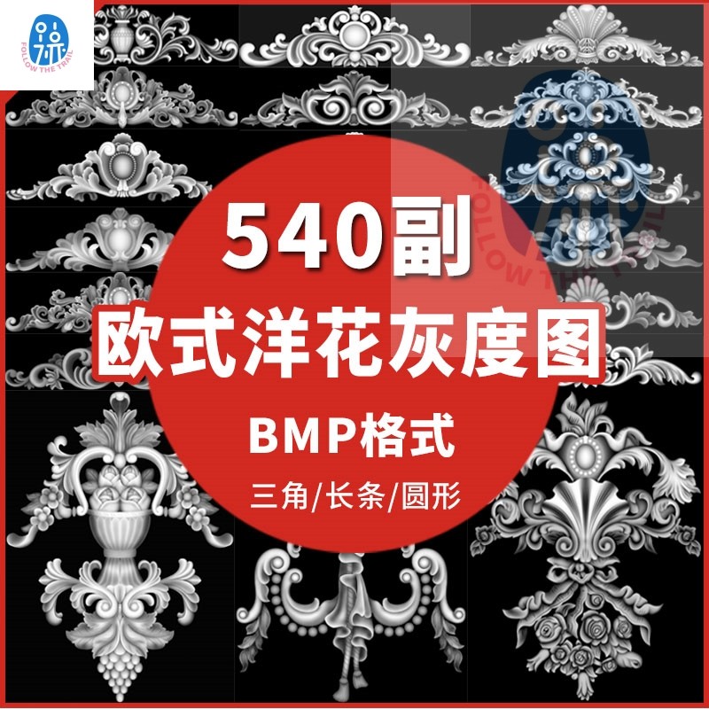 欧式构建素材长条洋花山花门头冒头背景墙贴花圆形角花bmp灰度图