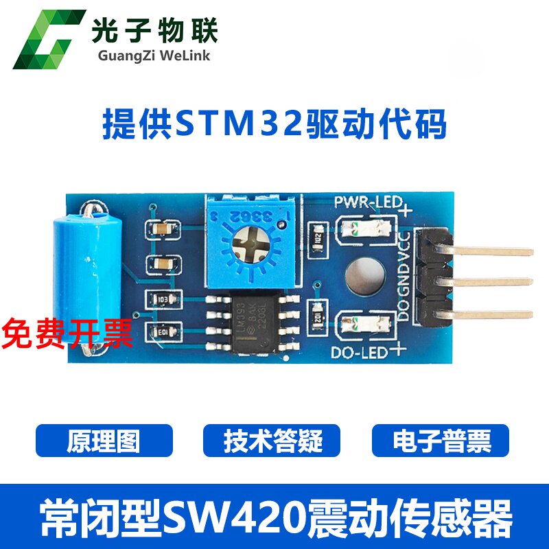 常闭型SW420震动传感器模块 报警器感应模块 震动开关送STM32源码