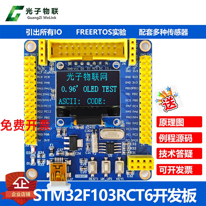 STM32F103RCT6开发板FREERTOS图片