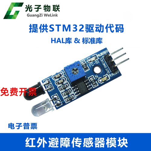 智能小车避障  红外寻迹-循迹避障传感器  提供STM32驱动代码例程