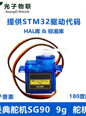 经典舵机SG90 180度 360度 固定翼航模遥控飞机STM32驱动代码例程
