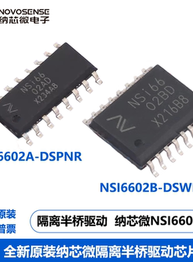 NSI6602A-DSPNR NSI6602B-DSWR栅极驱动器 可替代TI 隔离半桥驱动