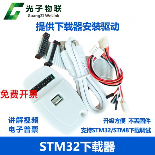 光子物联STM32/STM8仿真器 调试 下载 编程烧录线 V2.0版 - 封面