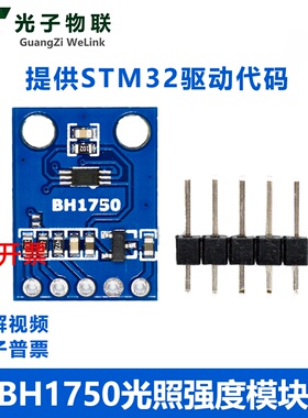 GY-302 BH1750 光强度光照度模块 GY-302 传感器模块 送STM32源码