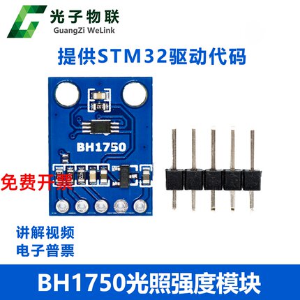 GY-302 BH1750 光强度光照度模块 GY-302 传感器模块 送STM32源码