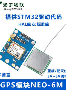 GPS模块NEO-6M 卫星定位 送51单片机 STM32标准库和HAL库代码