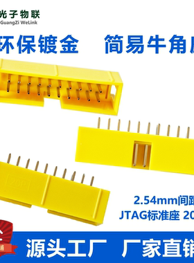 黄色环保镀金 简易牛角座DC3插座 2.54间距 20PJTAG座子2*10P直脚