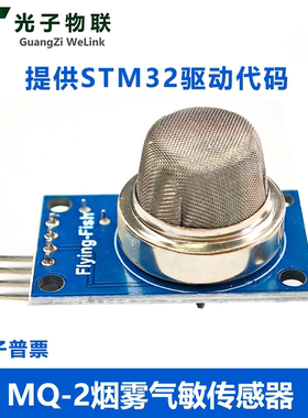 MQ-2 烟雾气敏传感器模块 可燃气体 烟雾检测模块STM32开发板配件