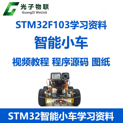 STM32F103智能小车循迹避障单片机开发板学习入门资料电路图