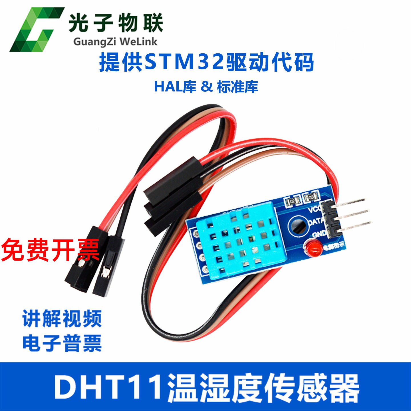 DHT11温湿度传感器模块 温度湿度环境检测数字模块 送STM32源码
