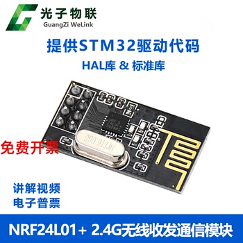 2.4G无线模块NRF24L01通信发射接收数传收发遥控射频STM32源码