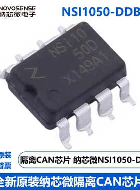 纳芯微NSI1050-DDBR隔离CAN收发器替代TI的ISO1050DUBR SOP-DUB-8