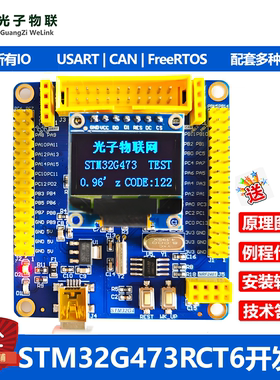 全新STM32G473RCT6开发板STM32G4学习板核心板含例程源码FreeRTOS