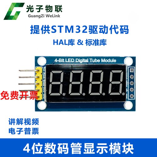 4位数码管STM32驱动LED四位串行