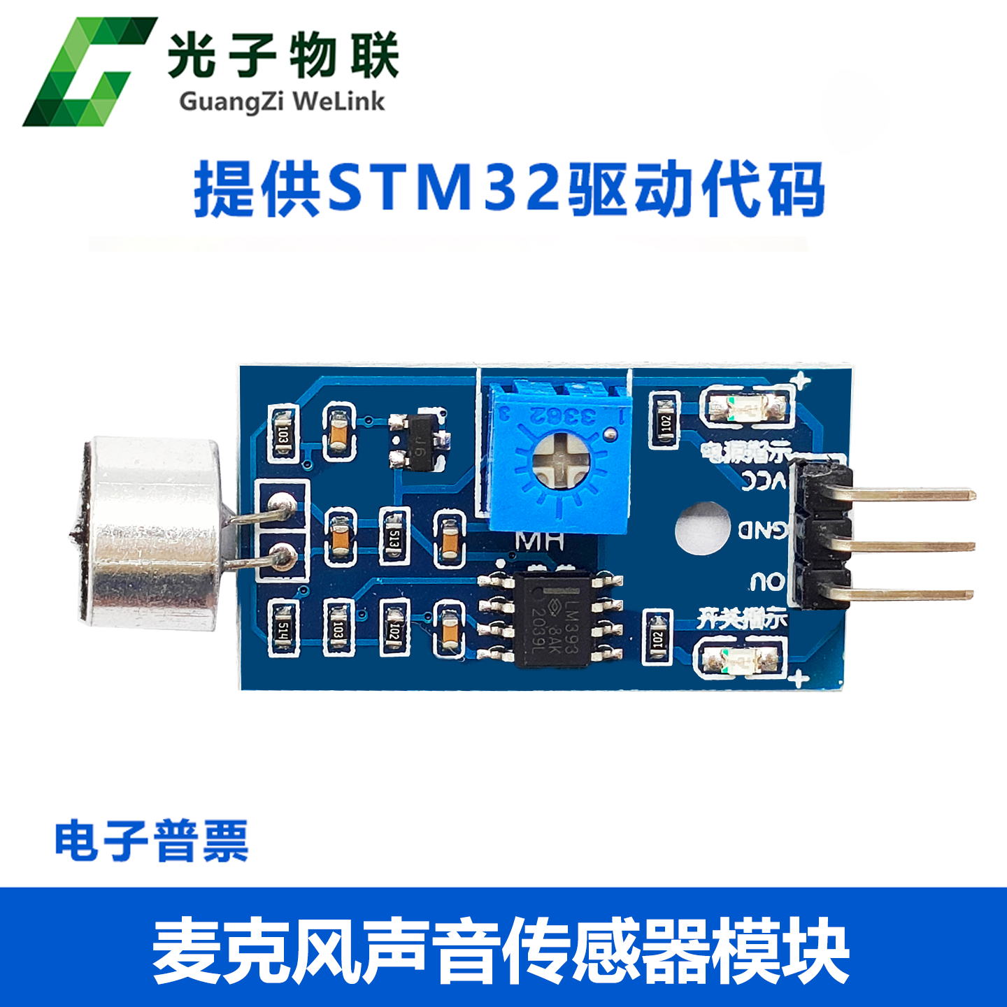 声音传感器模块声控麦克风识别