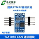 控制器接口模块 总线驱动模块 CAN总线 通讯 模块 TJA1050 CAN