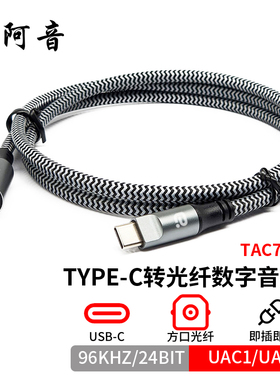 阿音type-c转光纤数字音频线USB无损传输高清96k音响适配手机电脑