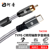 阿音TYPE C转同轴数字音频线高清384kHz手机音频连接线功放免驱