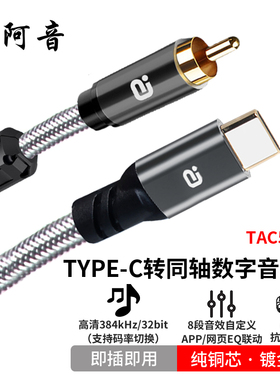 阿音TYPE-C转同轴数字音频线高清384kHz手机音频连接线功放免驱