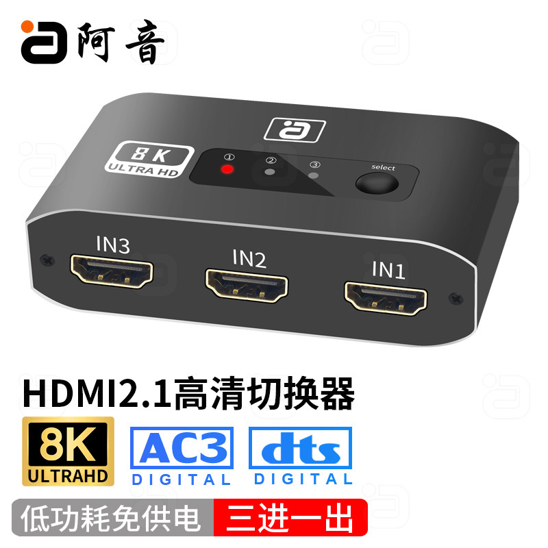 阿音HDMI2.1高清切换器8K三进一出分配器数字低功耗免供电遥控器