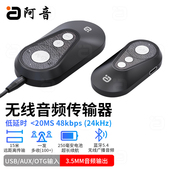 阿音蓝牙无线音频传输器一发多收接收发射低延时OTG输入领夹3.5mm