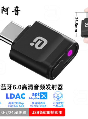 阿音LDAC蓝牙6.0发射器usb无线音频适配器96K无损传输typec一拖二