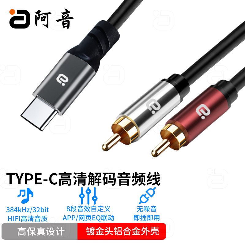 阿音TYPE-C高清解码音频线HIFI数模转换RCA莲花高保真8段音效镀金